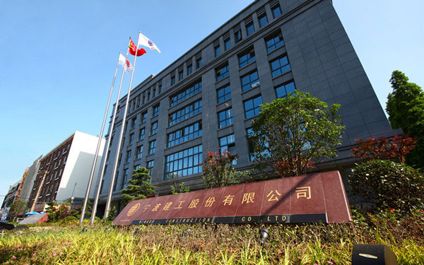 额尔古纳宁波建工股份有限公司